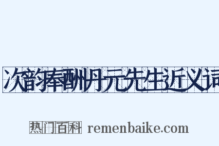 次韵奉酬丹元先生近义词是什么意思的图片